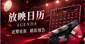 放映安排