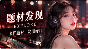 题材发现栏目图片