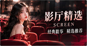 银幕与影厅